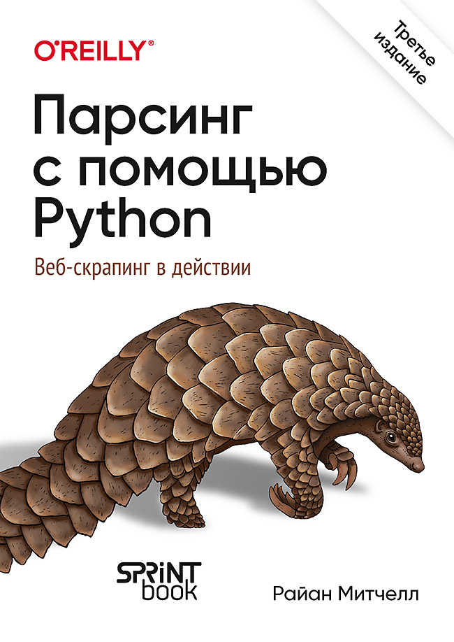 Парсинг с помощью Python. Веб-скрапинг в действии. 3-е межд. изд. ISBN 978-601-08-4570-1