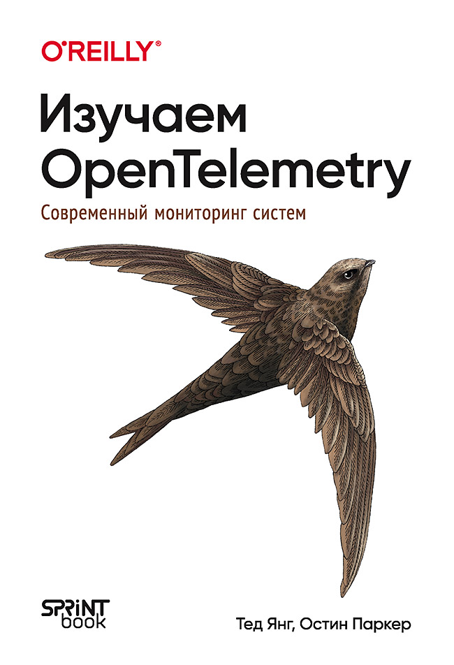 Изучаем OpenTelemetry: современный мониторинг систем ISBN 978-601-08-4573-2