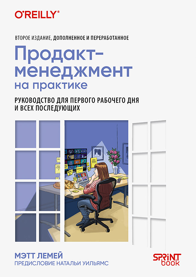 Продакт-менеджмент на практике ISBN 978-601-08-4574-9