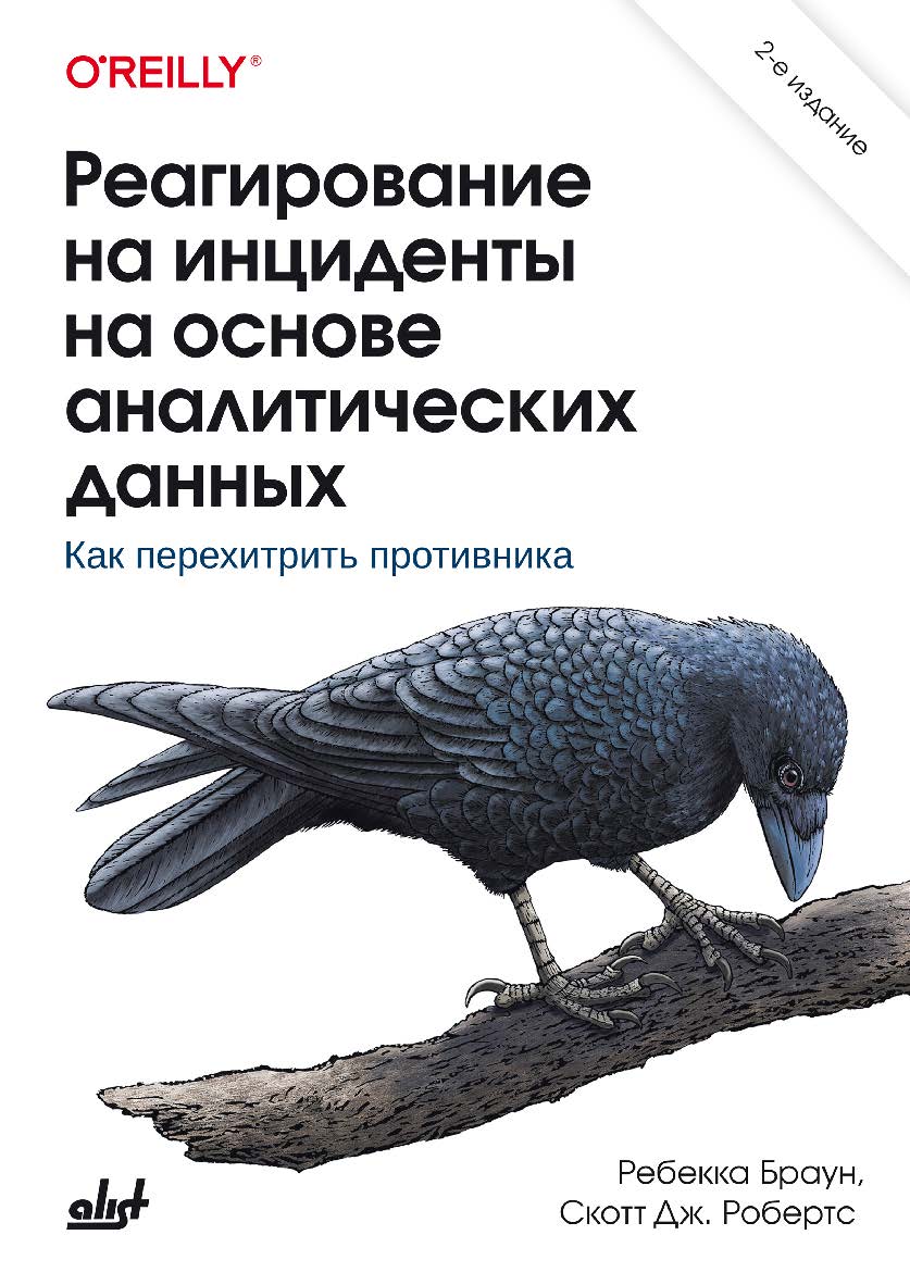 Реагирование на инциденты на основе аналитических данных: Пер. с англ. / — 2-е изд. ISBN 978-601-08-4608-1