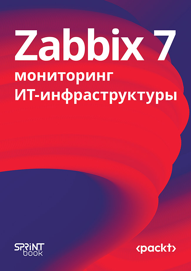 Zabbix 7: мониторинг ИТ-инфраструктуры ISBN 978-601-08-4700-2