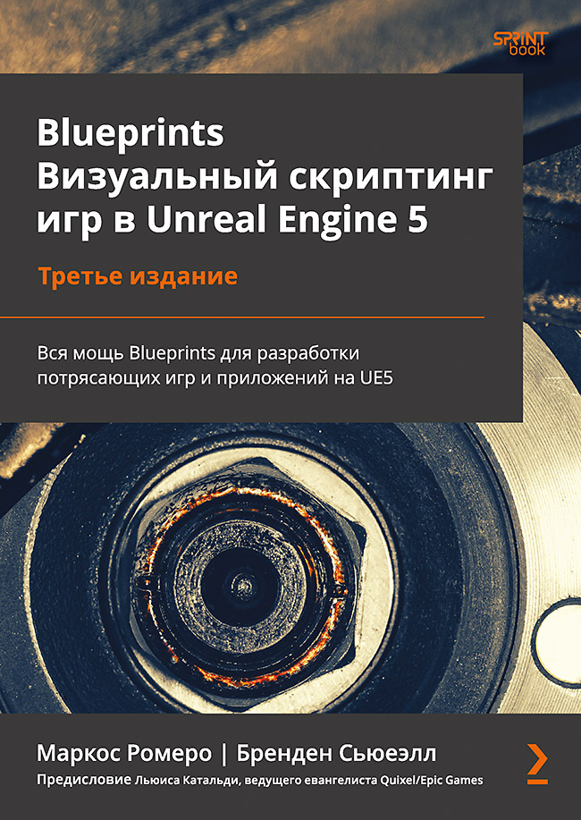 Blueprints. Визуальный скриптинг игр в Unreal Engine 5. 3-е изд. ISBN 978-601-08-4701-9