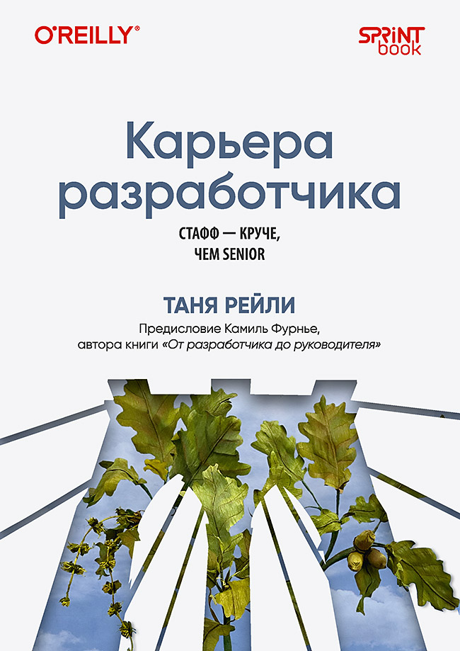 Карьера разработчика. Стафф — круче, чем senior. ISBN 978-601-08-4702-6
