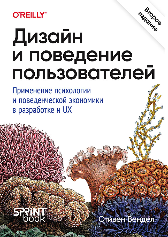 Дизайн и поведение пользователей. Применение психологии и поведенческой экономики в разработке и UX ISBN 978-601-08-4719-4