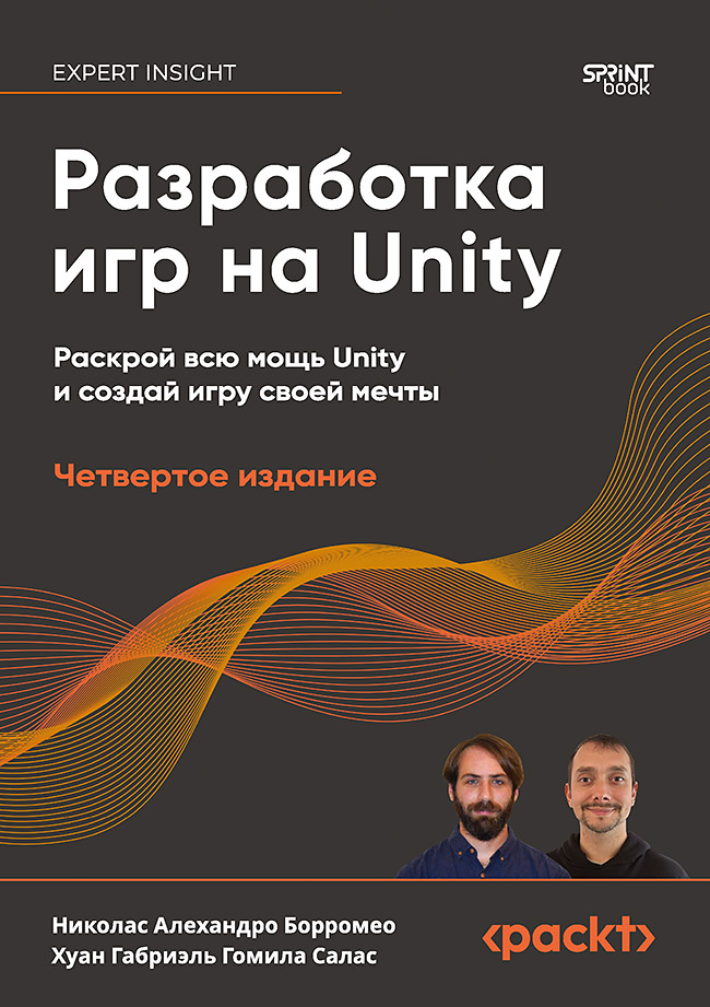 Разработка игр на Unity, 4-е изд. ISBN 978-601-08-4720-0