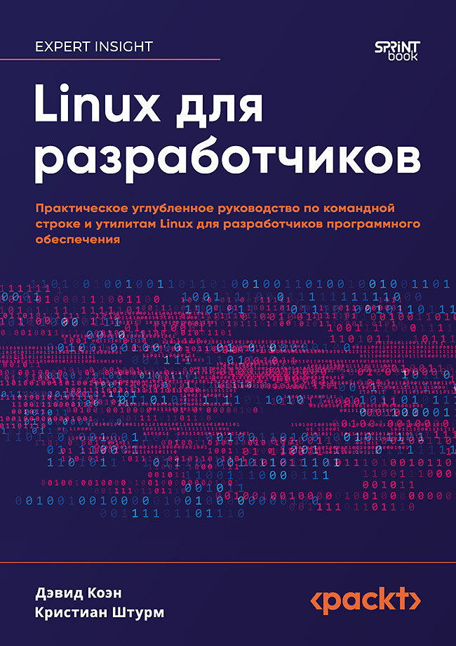 Linux для разработчиков ISBN 978-601-08-4837-5