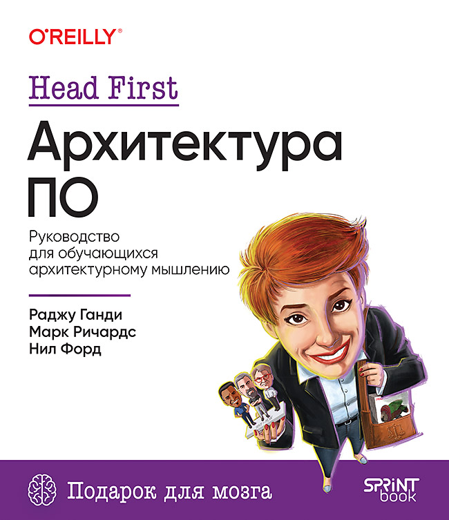 Head First. Архитектура ПО. ISBN 978-601-08-4838-2