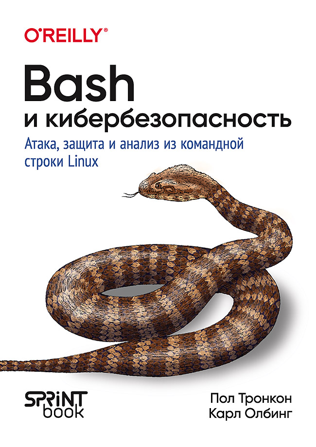 Bash и кибербезопасность: атака, защита и анализ из командной строки Linux ISBN 978-601-08-4840-5