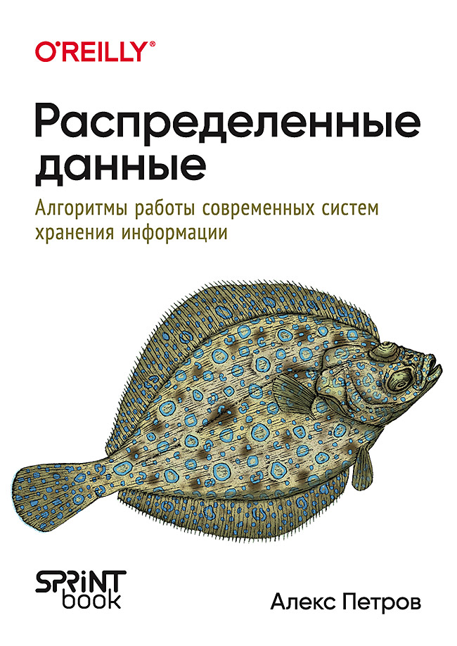 Распределенные данные. Алгоритмы работы современных систем хранения информации ISBN 978-601-08-4866-5