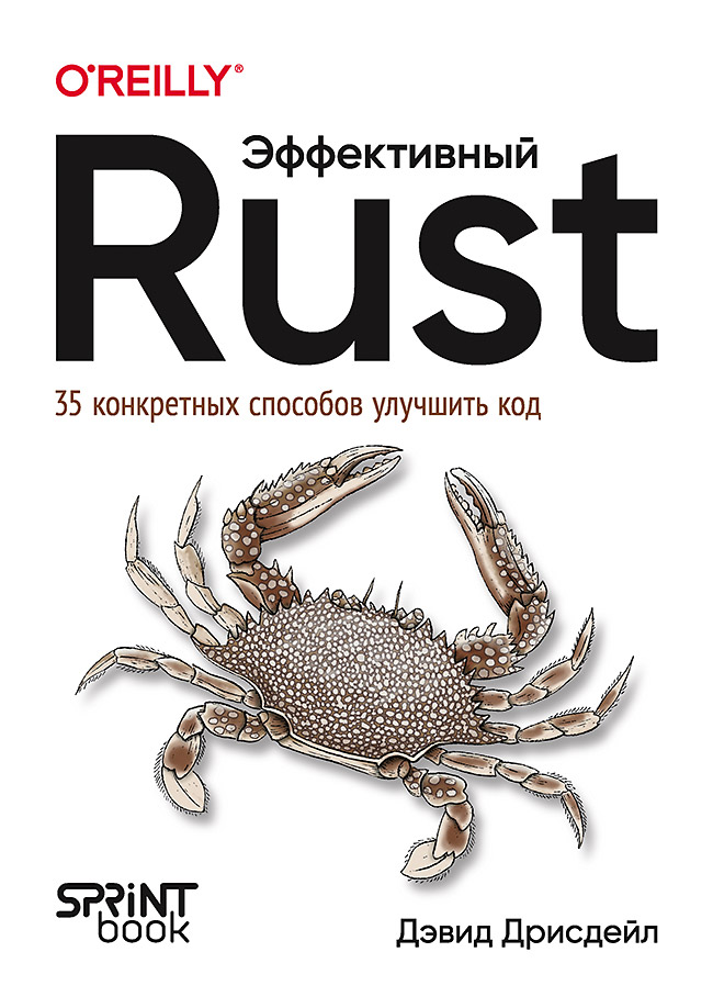 Эффективный Rust. 35 конкретных способов улучшить код. ISBN 978-601-08-4868-9