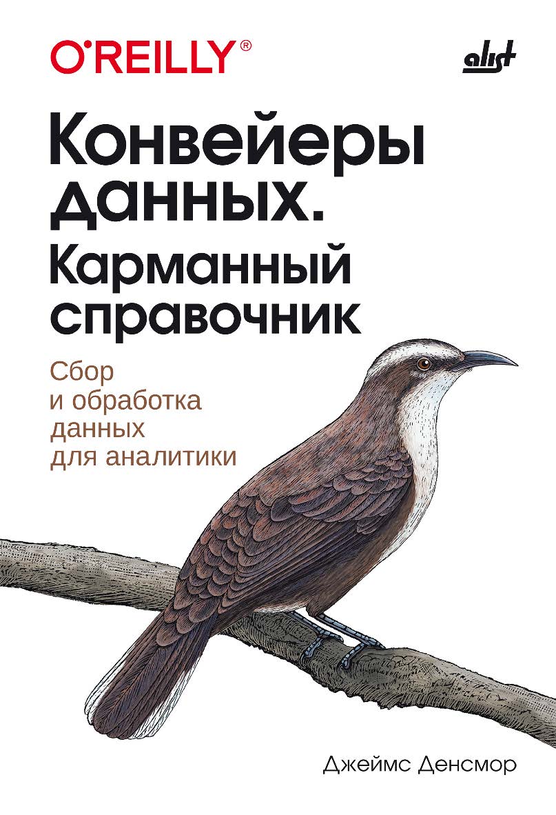 Конвейеры данных. Карманный справочник: Пер. с англ. ISBN 978-601-09-2561-8
