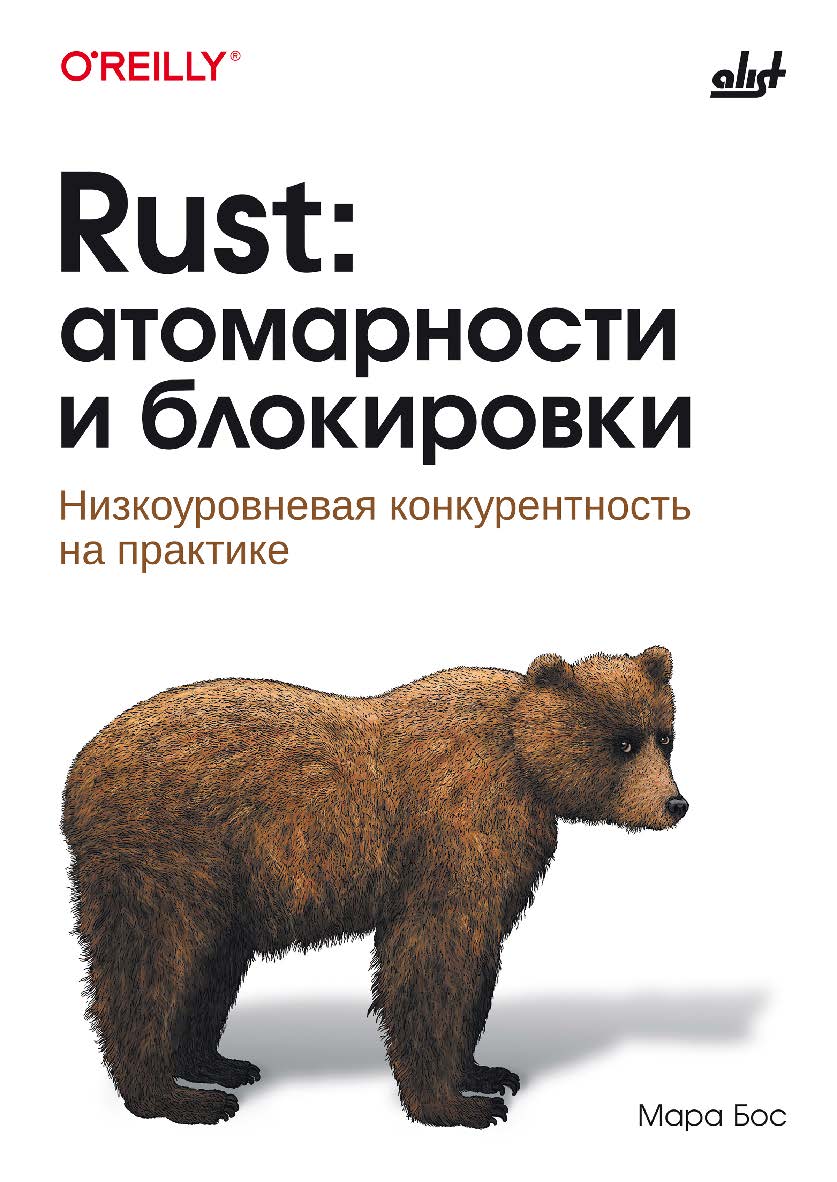 Rust: атомарности и блокировки: Пер. с англ. ISBN 978-601-09-5050-4