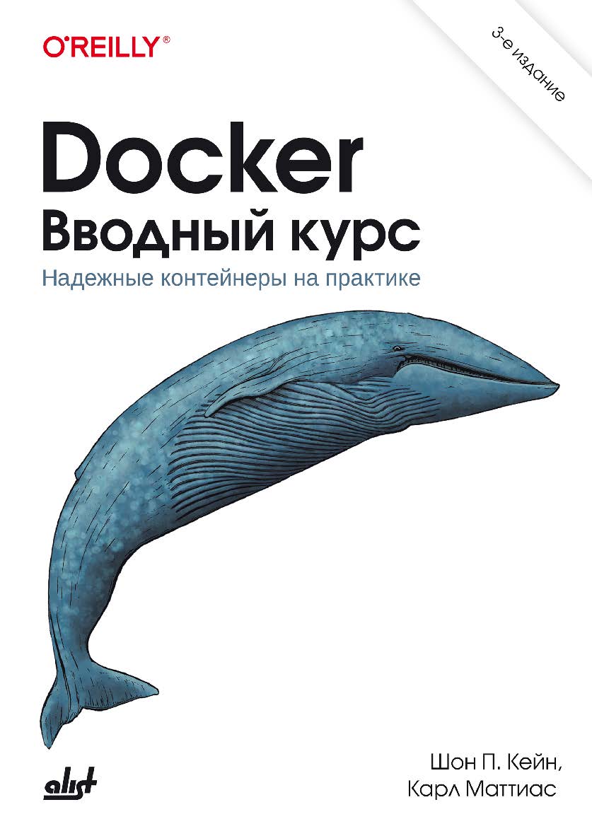 Docker. Вводный курс. — 3-е изд.: Пер. с англ. ISBN 978-601-09-7541-5