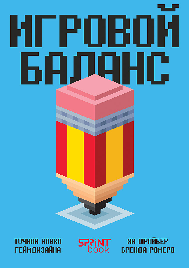 Игровой баланс. Точная наука геймдизайна ISBN 978-601-09-9692-2