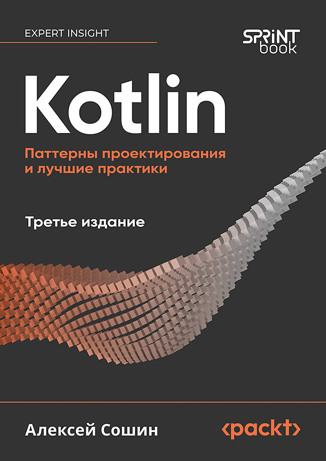 Kotlin. Паттерны проектирования и лучшие практики, 3-е изд. ISBN 978-601-09-9694-6