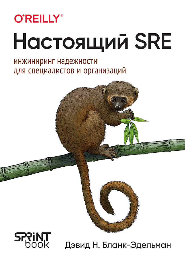 Настоящий SRE: инжиниринг надежности для специалистов и организаций. ISBN 978-601-09-9695-3