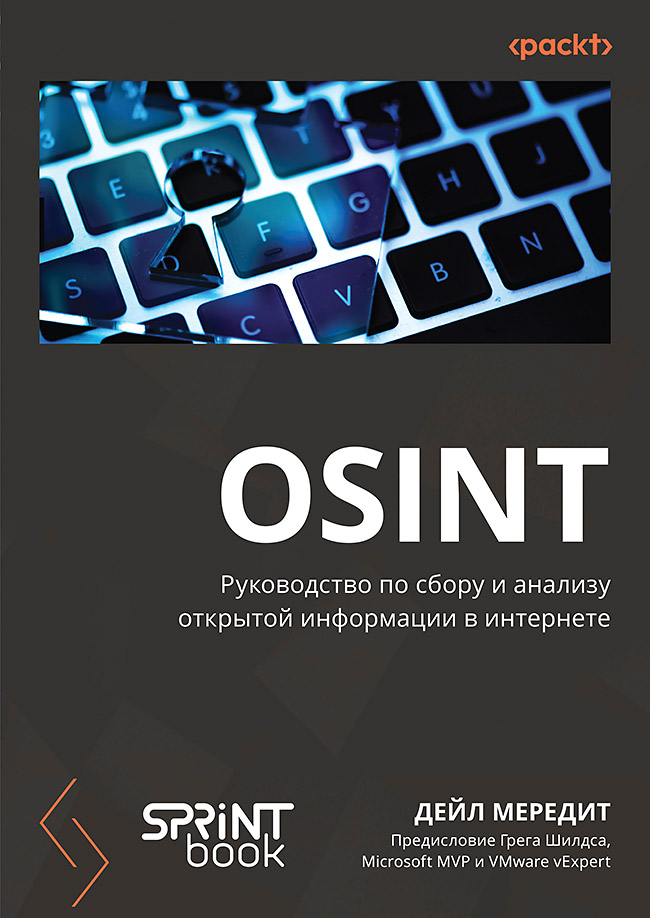 OSINT. Руководство по сбору и анализу открытой информации в интернете. ISBN 978-601-09-9696-0
