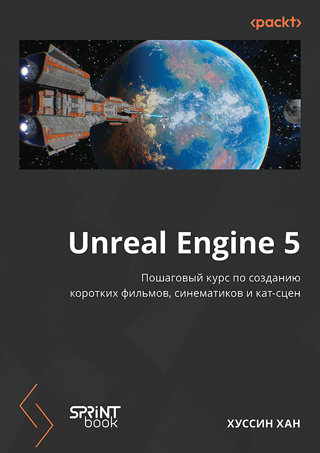 Unreal Engine 5. Пошаговый курс по созданию коротких фильмов и синематиков. ISBN 978-601-09-9697-7