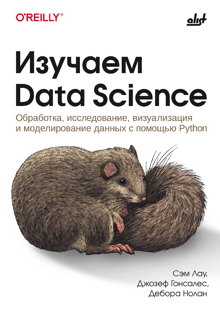 Изучаем Data Science: пер. с англ. ISBN 978-601-12-3138-1