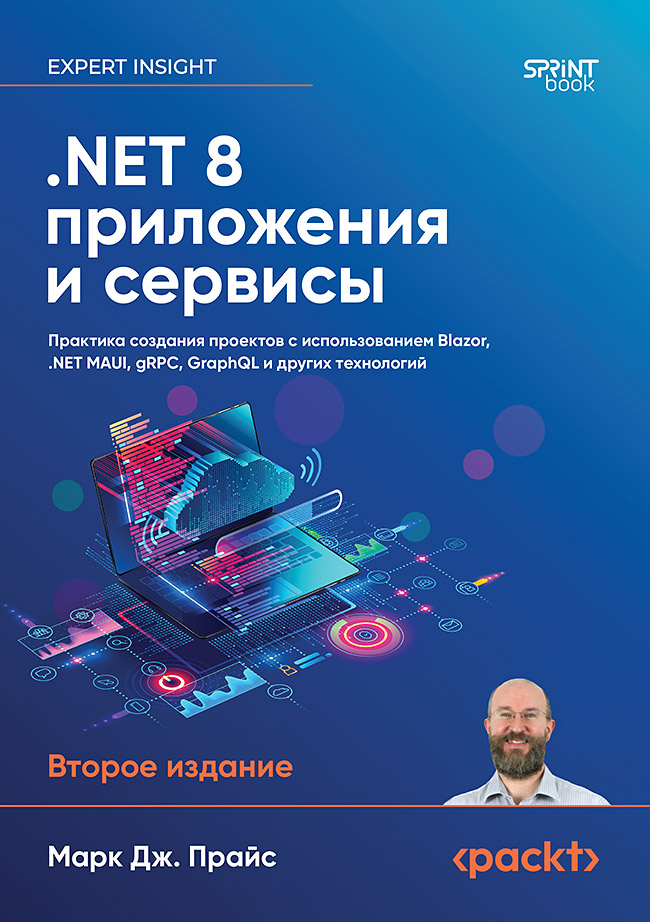 .NET 8: приложения и сервисы. Практика создания проектов с использованием Blazor, .NET MAUI, gRPC, GraphQL. 2-е изд. ISBN 978-601-12-3150-3