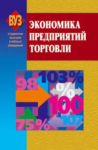 Экономика предприятий торговли ISBN 978-985-06-1604-3