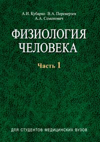 Физиология человека : учеб. пособие. В 2 ч. Ч. 1 ISBN 978-985-06-1785-9