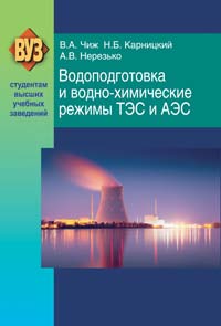 Водоподготовка и водно-химические режимы ТЭС и АЭС ISBN 978-985-06-1877-1