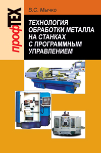 Технология обработки металла на станках с программным управлением ISBN 978-985-06-1894-8