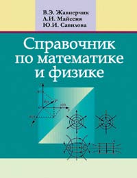 Справочник по математике и физике ISBN 978-985-06-1899-3