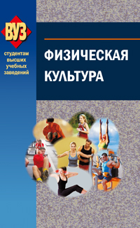 Физическая культура ISBN 978-985-06-1979-2