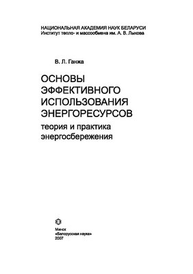 Основы эффективного использования энергоресурсов : теория и практика энергосбережения ISBN 978-985-08-0810-3