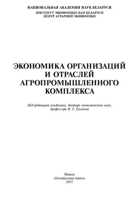 Экономика организаций и отраслей агропромышленного комплекса. В 2 кн. Кн. 1 ISBN 978-985-08-0843-1