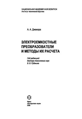 Электроемкостные преобразователи и методы их расчета ISBN 978-985-08-0888-2