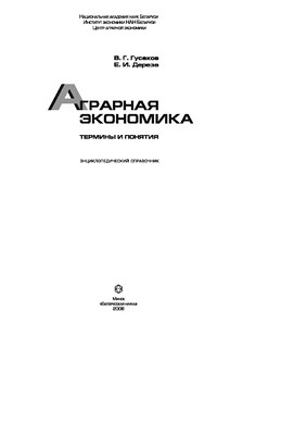 Аграрная экономика: термины и понятия ISBN 978-985-08-0894-3
