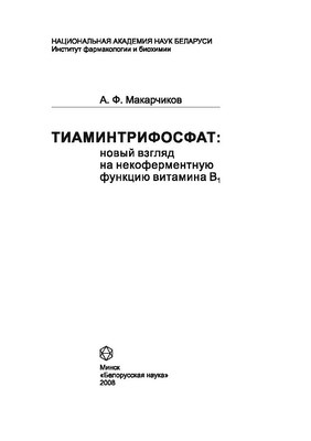 Тиаминтрифосфат: новый взгляд на некоферментную функцию витамина В1 ISBN 978-985-08-0932-2