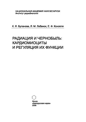 Радиация и Чернобыль: Кардиомициты и регуляция их функции ISBN 978-985-08-0936-0