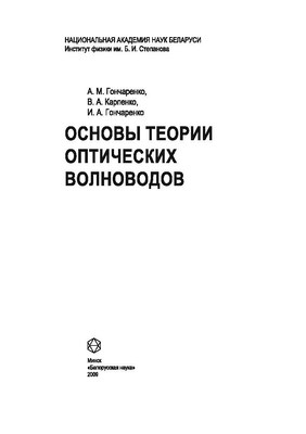 Основы теории оптических волноводов ISBN 978-985-08-1024-3