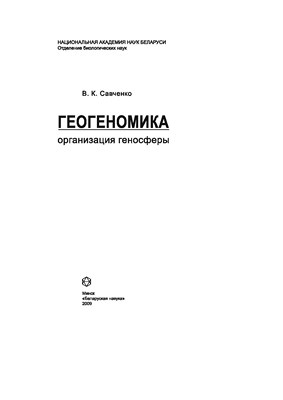 Организация геносферы ISBN 978-985-08-1040-3