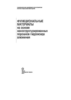 Функциональные материалы на основе наноструктурированных порошков гидроксида алюминия ISBN 978-985-08-1218-6
