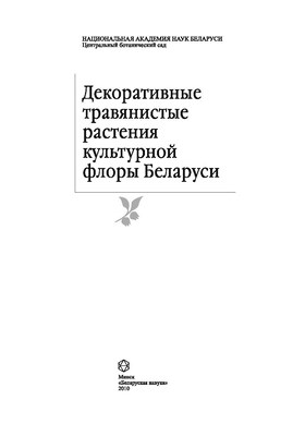 Декоративные травянистые растения культурной флоры Беларуси ISBN 978-985-08-1225-4