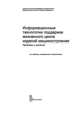 Информационные технологии поддержки жизненного цикла изделий машиностроения: проблемы и решения ISBN 978-985-08-1243-8