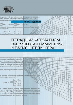 Тетрадный формализм, сферическая симметрия и базис Шредингера ISBN 978-985-08-1261-2