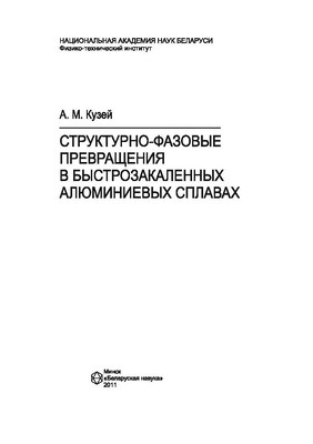 Структурно-фазовые превращения в быстрозакаленных алюминиевых сплавах ISBN 978-985-08-1324-4