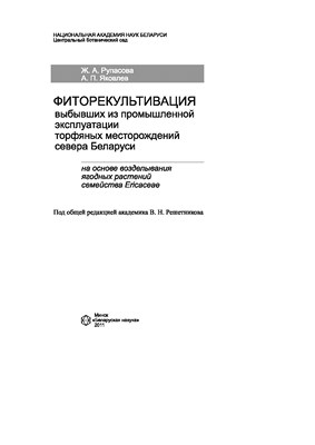 Фиторекультивация выбывших из промышленной эксплуатации торфяных месторождений севера Беларуси на основе возделывания ягодных растений семейства Ericaceae ISBN 978-985-08-1329-9