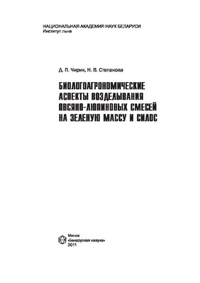 Биологоагрономические аспекты возделывания овсяно-люпиновых смесей на зеленую массу и силос ISBN 978-985-08-1350-3