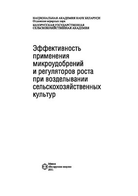Эффективность применения микроудобрений и регуляторов роста при возделывании сельскохозяйственных культур ISBN 978-985-08-1353-4