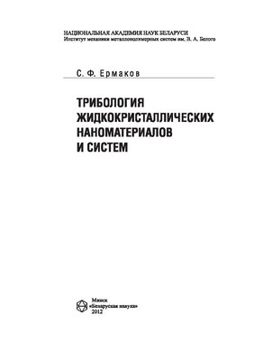 Трибология жидкокристаллических наноматериалов и систем ISBN 978-985-08-1395-4