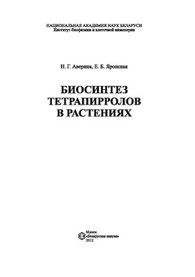 Биосинтез тетрапирролов в растениях ISBN 978-985-08-1396-1
