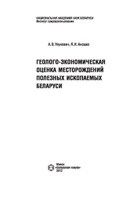 Геолого -экономическая оценка месторождений полезных ископаемых Беларуси ISBN 978-985-08-1422-7