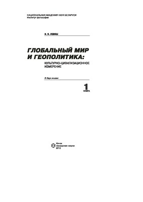 Глобальный мир и геополитика: культурно-цивилизационное измерение. В 2 кн. Кн. 1 ISBN 978-985-08-1436-4